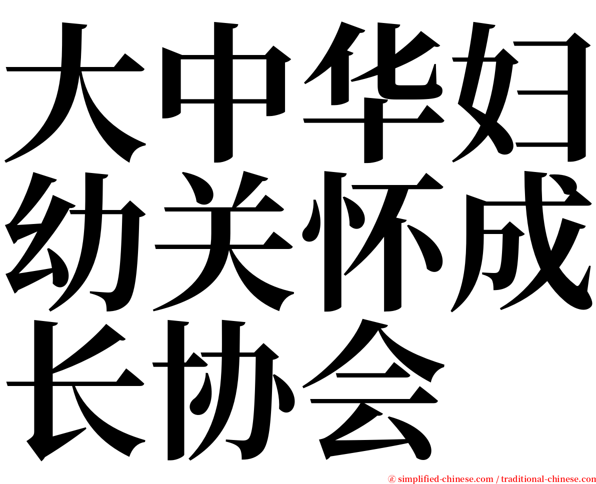 大中华妇幼关怀成长协会 serif font