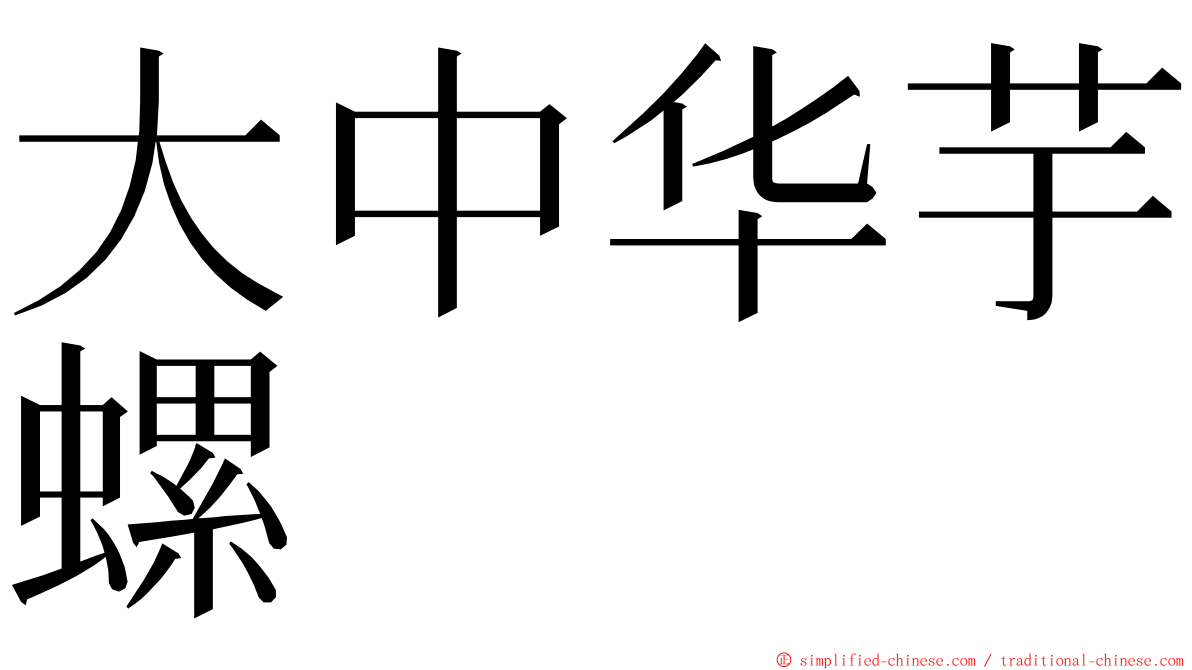 大中华芋螺 ming font