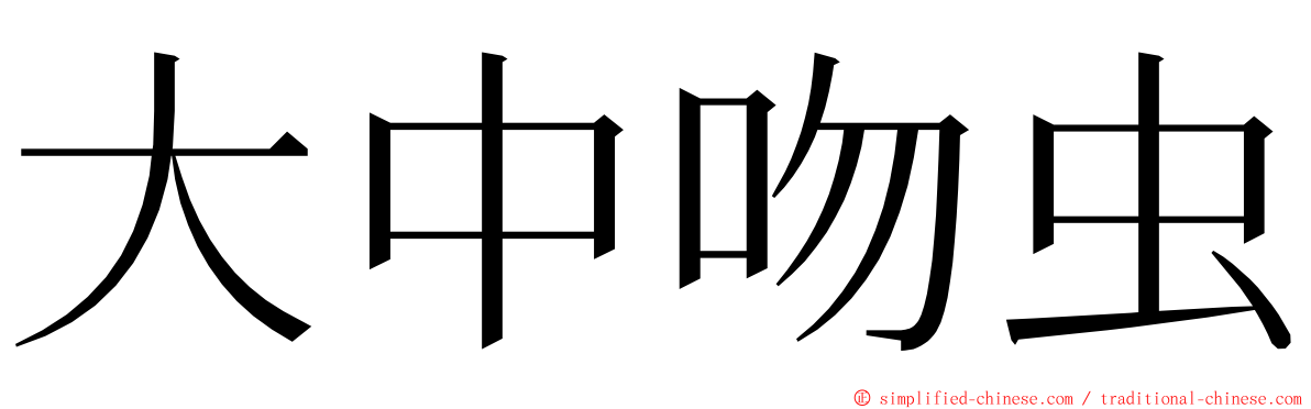 大中吻虫 ming font