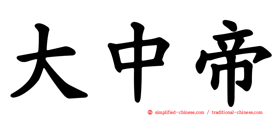 大中帝