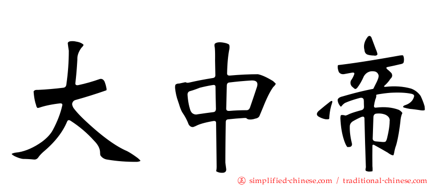 大中帝