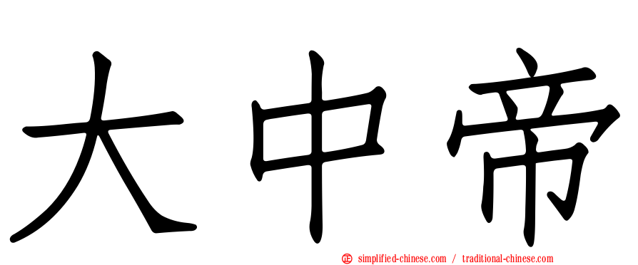 大中帝