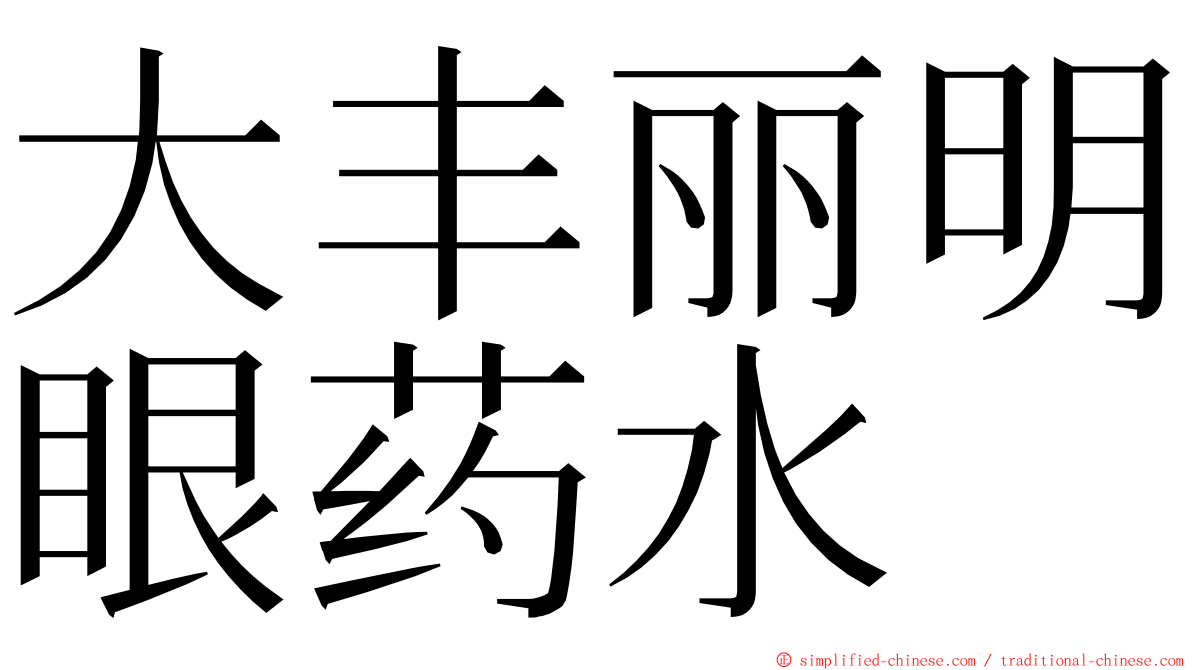 大丰丽明眼药水 ming font