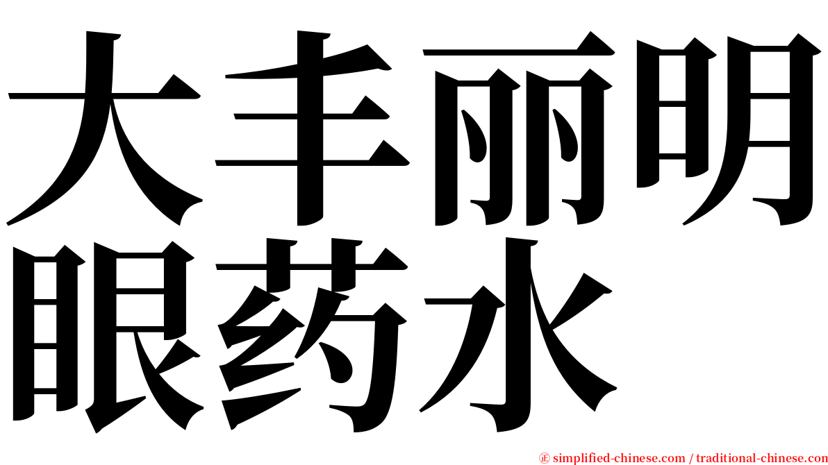 大丰丽明眼药水 serif font