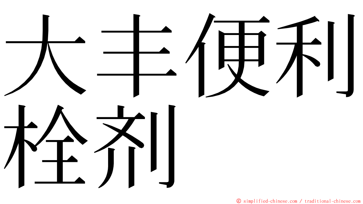 大丰便利栓剂 ming font