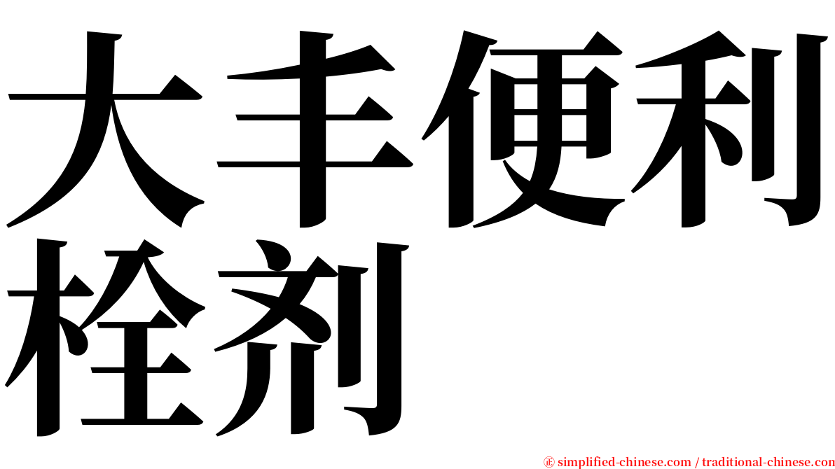 大丰便利栓剂 serif font