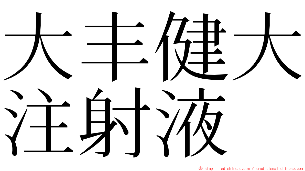 大丰健大注射液 ming font