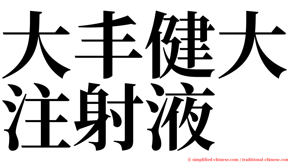 大丰健大注射液 serif font