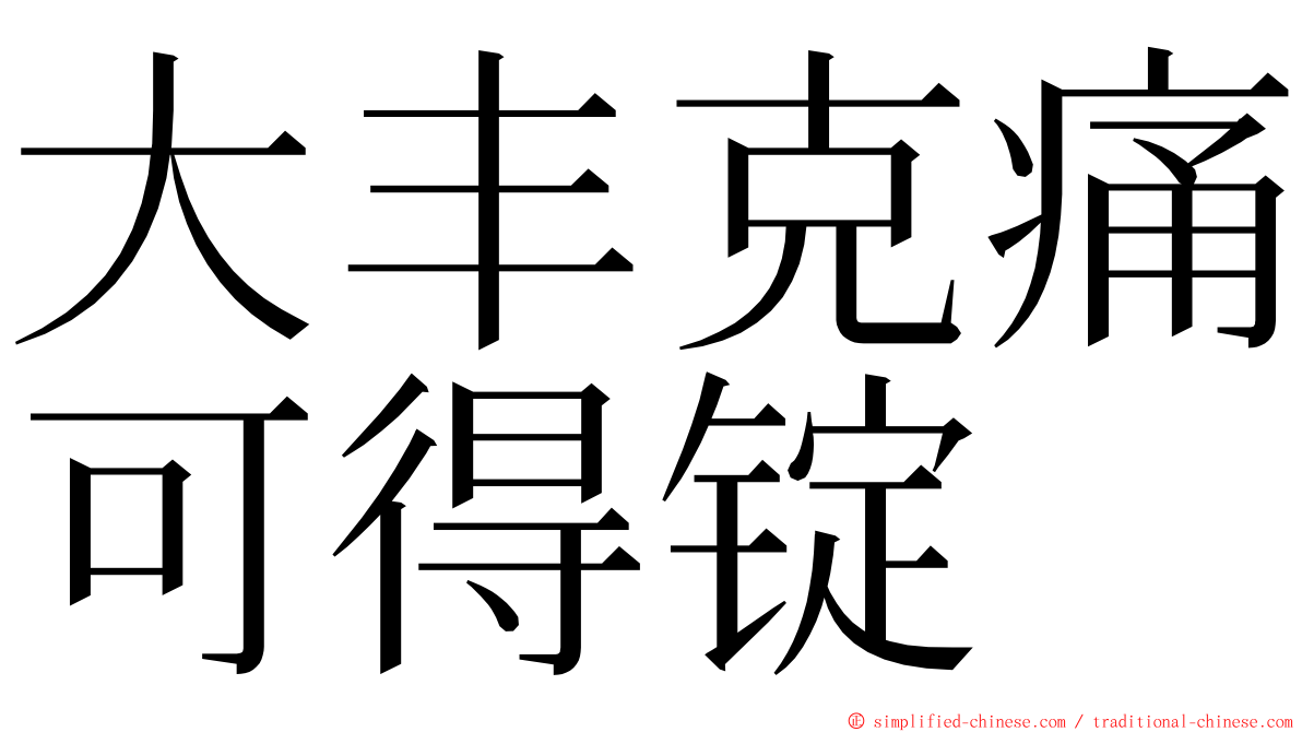 大丰克痛可得锭 ming font