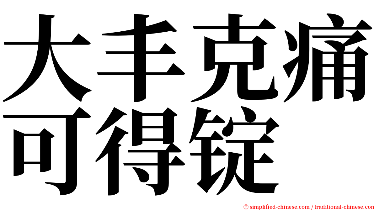 大丰克痛可得锭 serif font