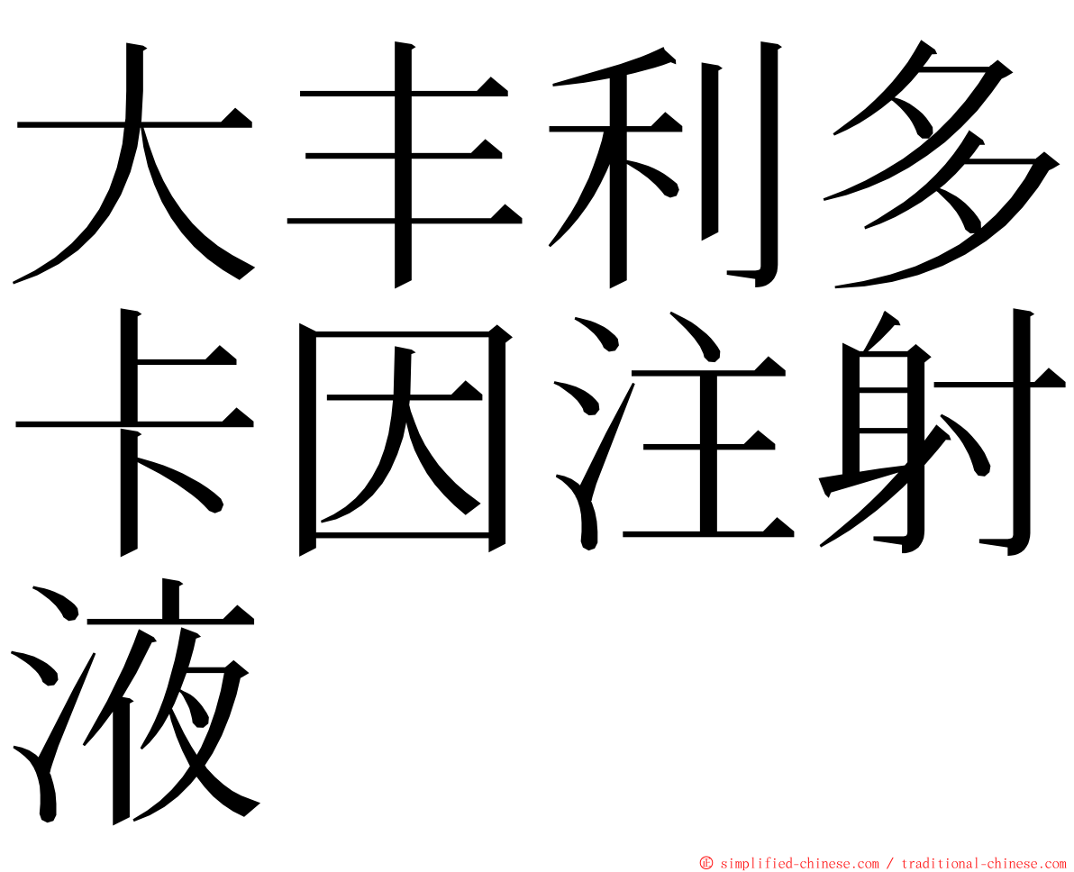 大丰利多卡因注射液 ming font