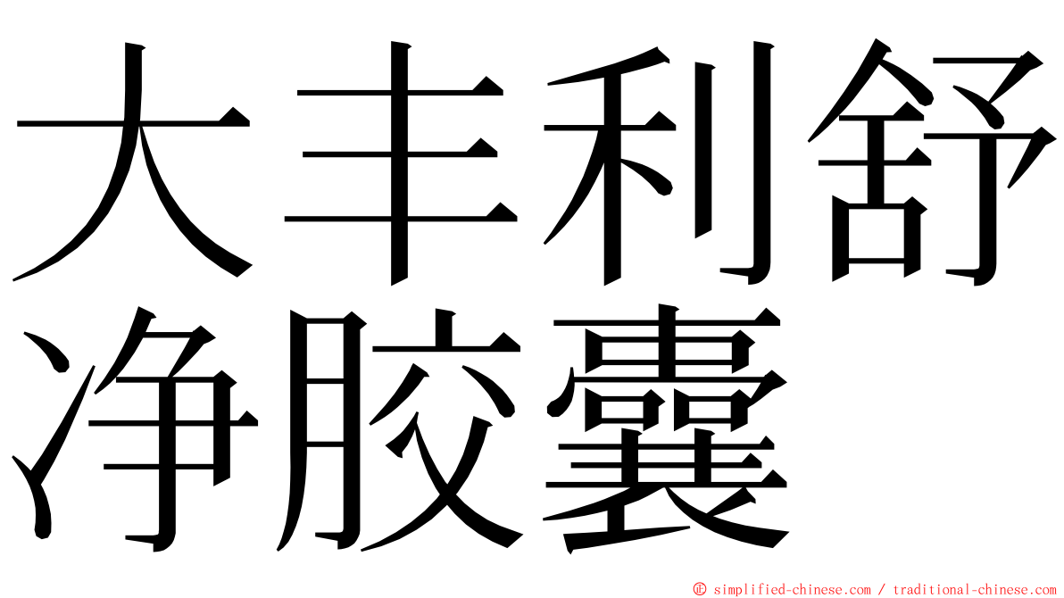 大丰利舒净胶囊 ming font