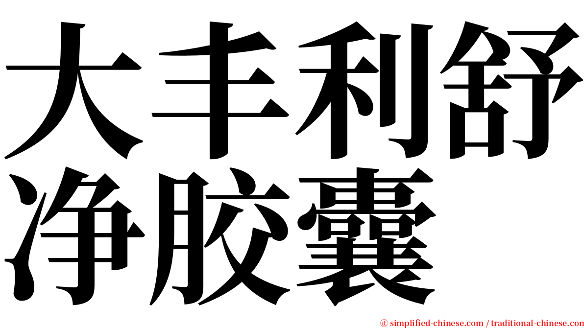 大丰利舒净胶囊 serif font