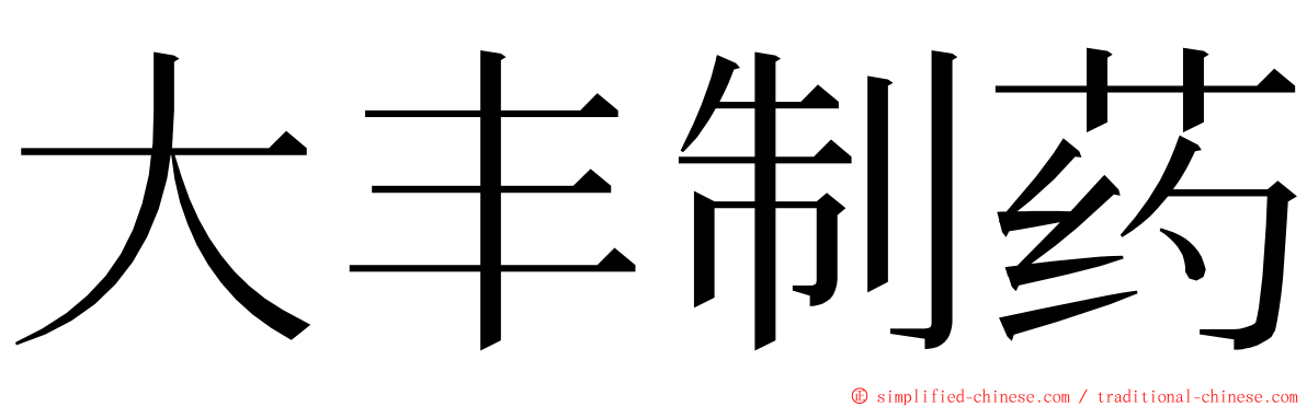 大丰制药 ming font