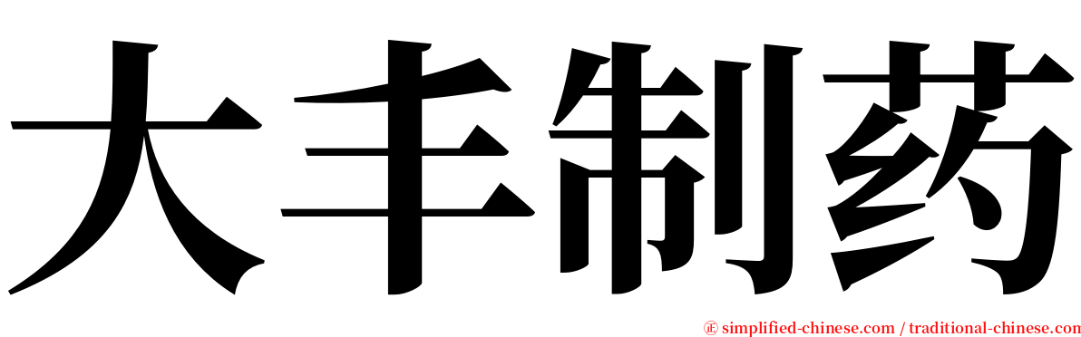 大丰制药 serif font