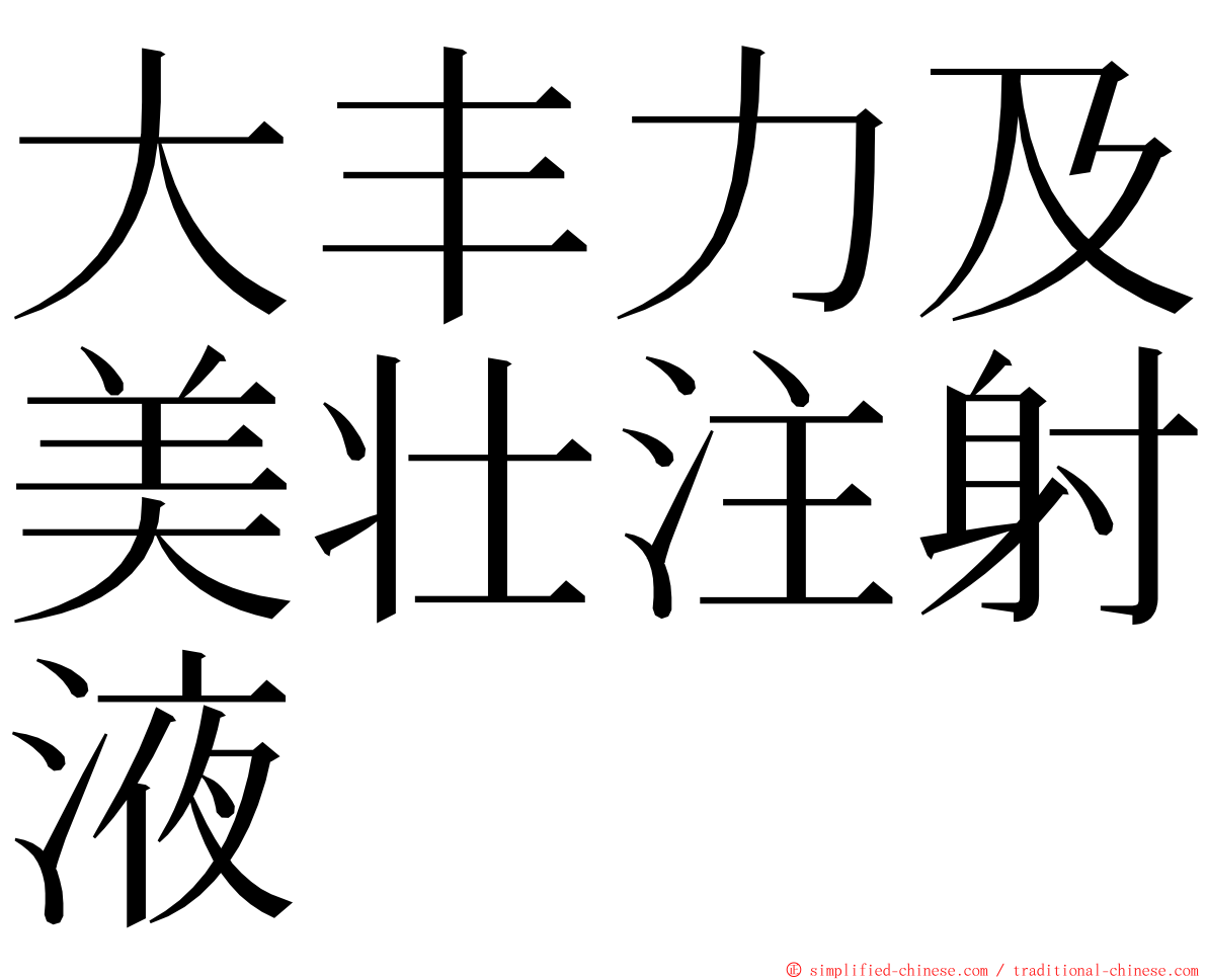 大丰力及美壮注射液 ming font