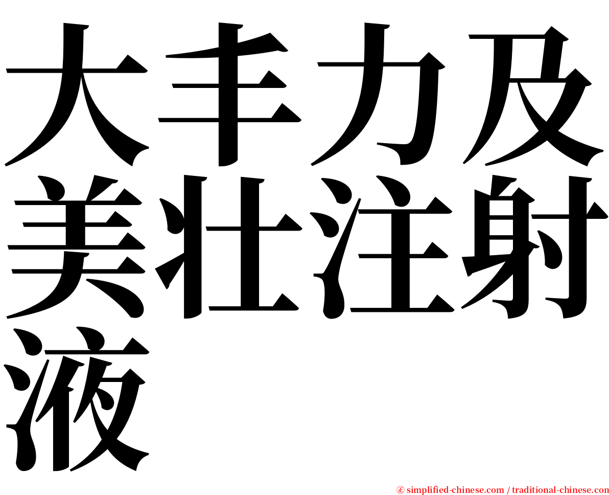 大丰力及美壮注射液 serif font