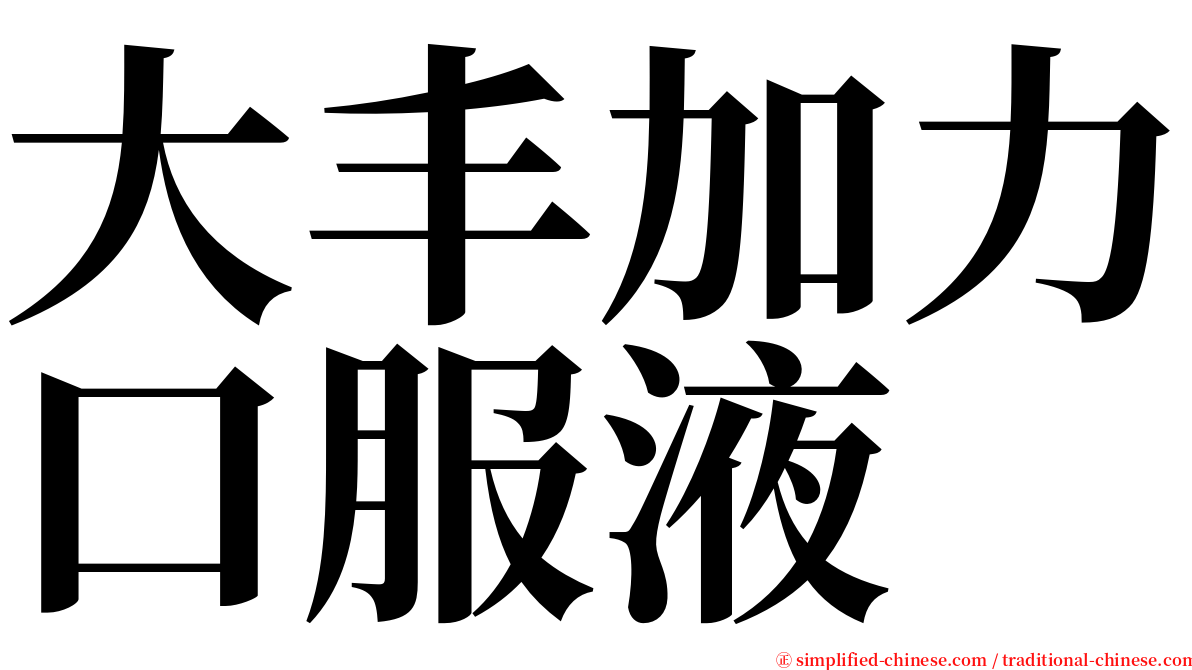 大丰加力口服液 serif font