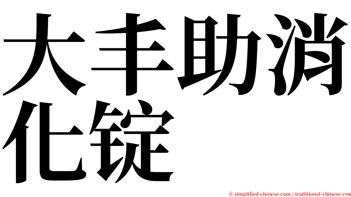 大丰助消化锭 serif font