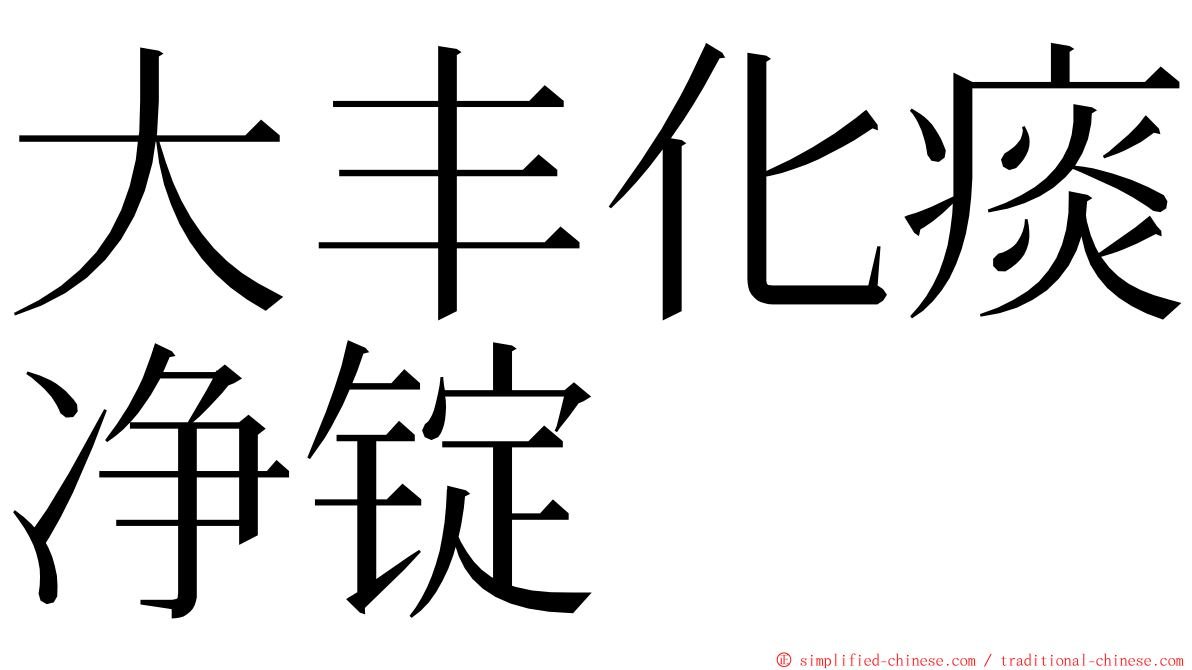 大丰化痰净锭 ming font