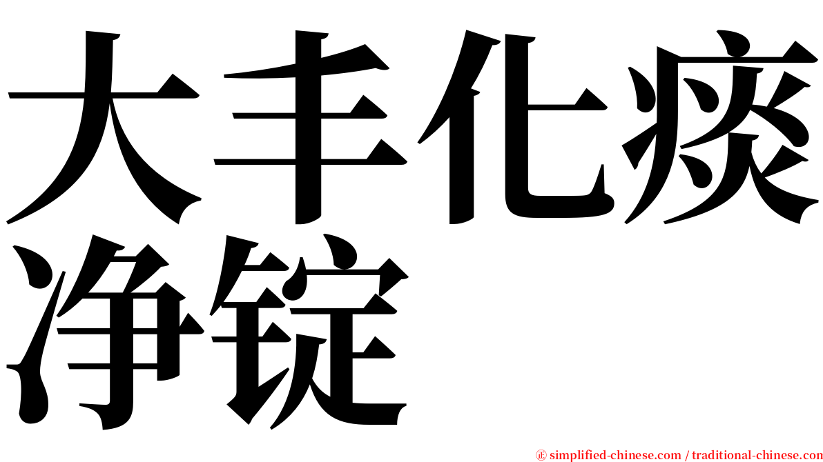 大丰化痰净锭 serif font