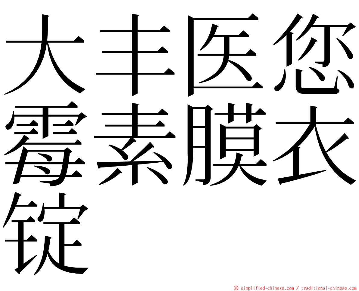 大丰医您霉素膜衣锭 ming font