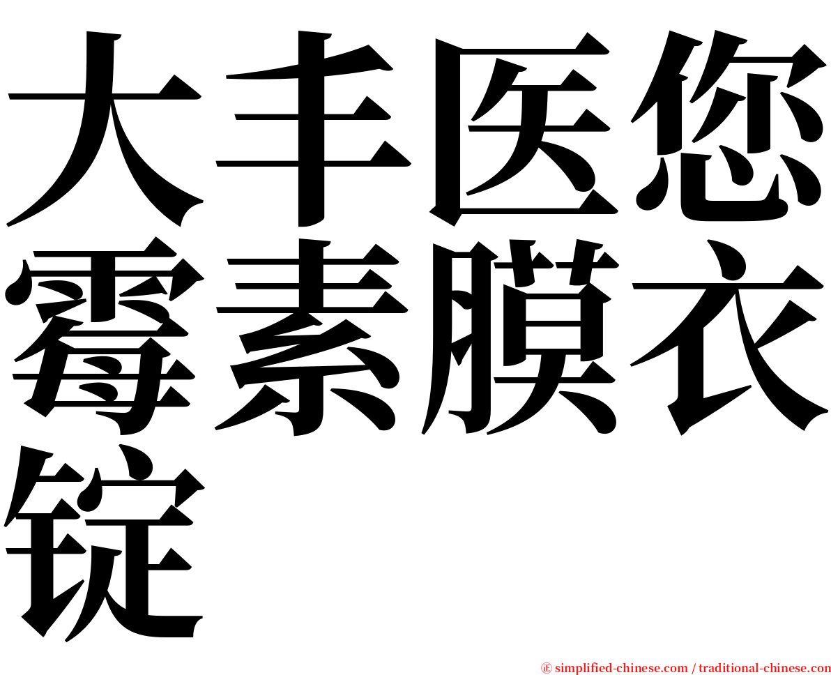 大丰医您霉素膜衣锭 serif font