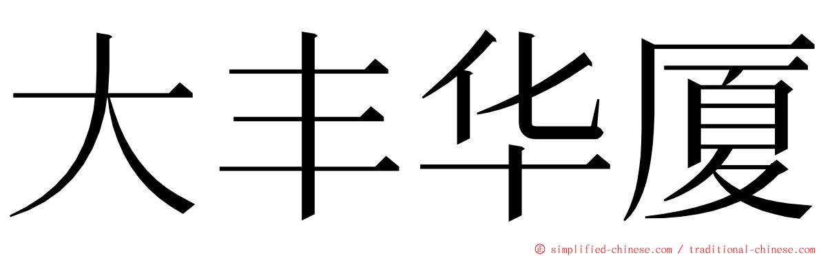 大丰华厦 ming font