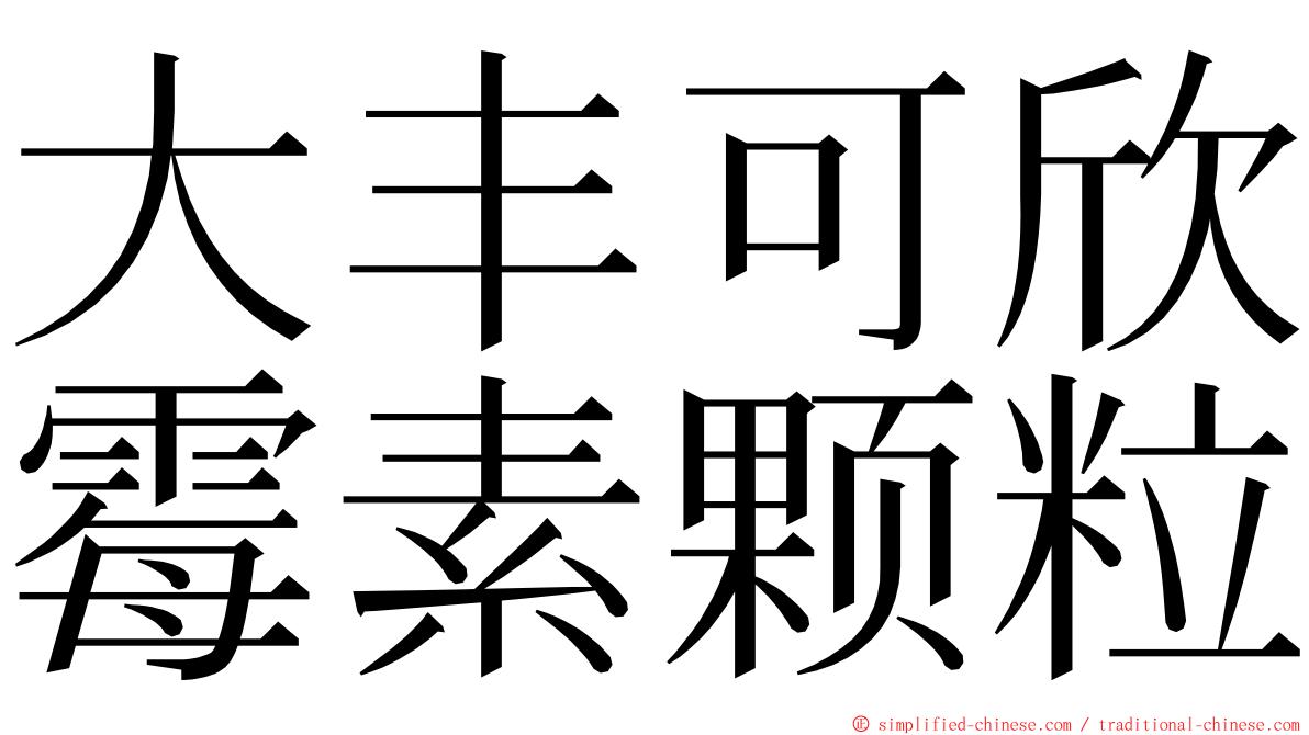 大丰可欣霉素颗粒 ming font