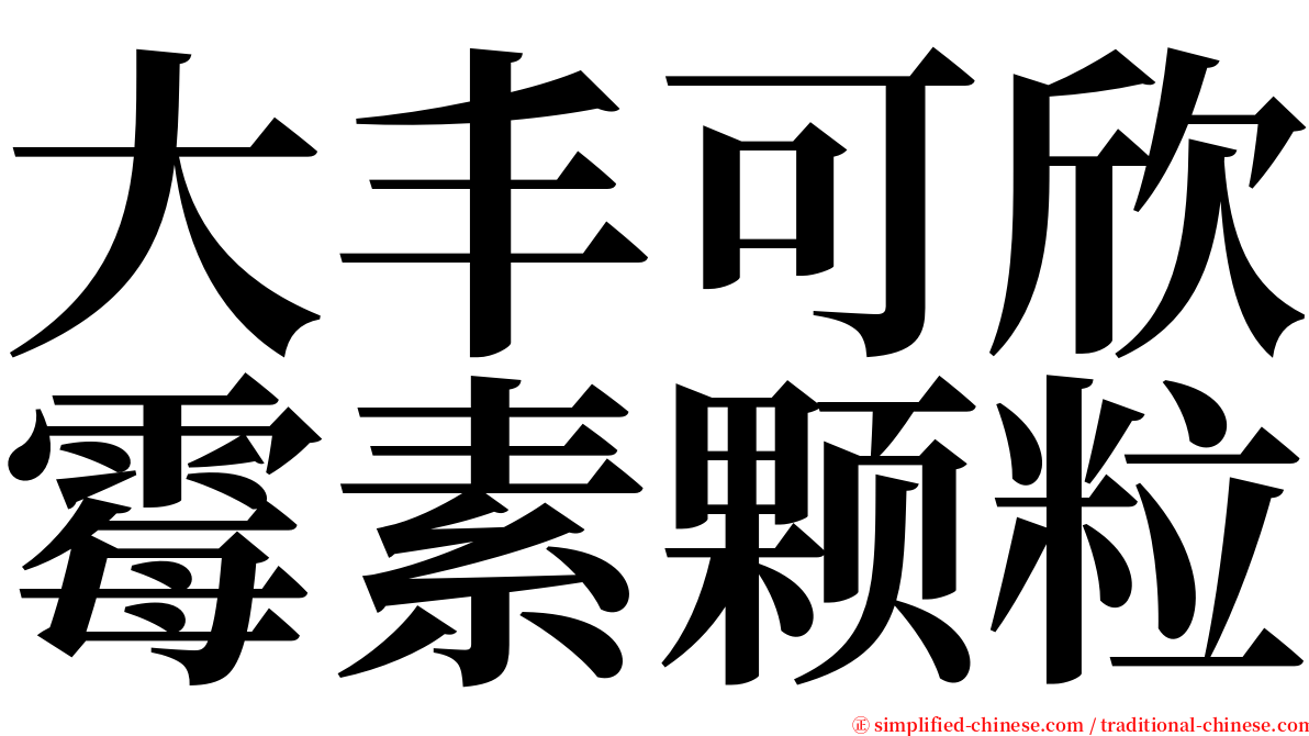 大丰可欣霉素颗粒 serif font