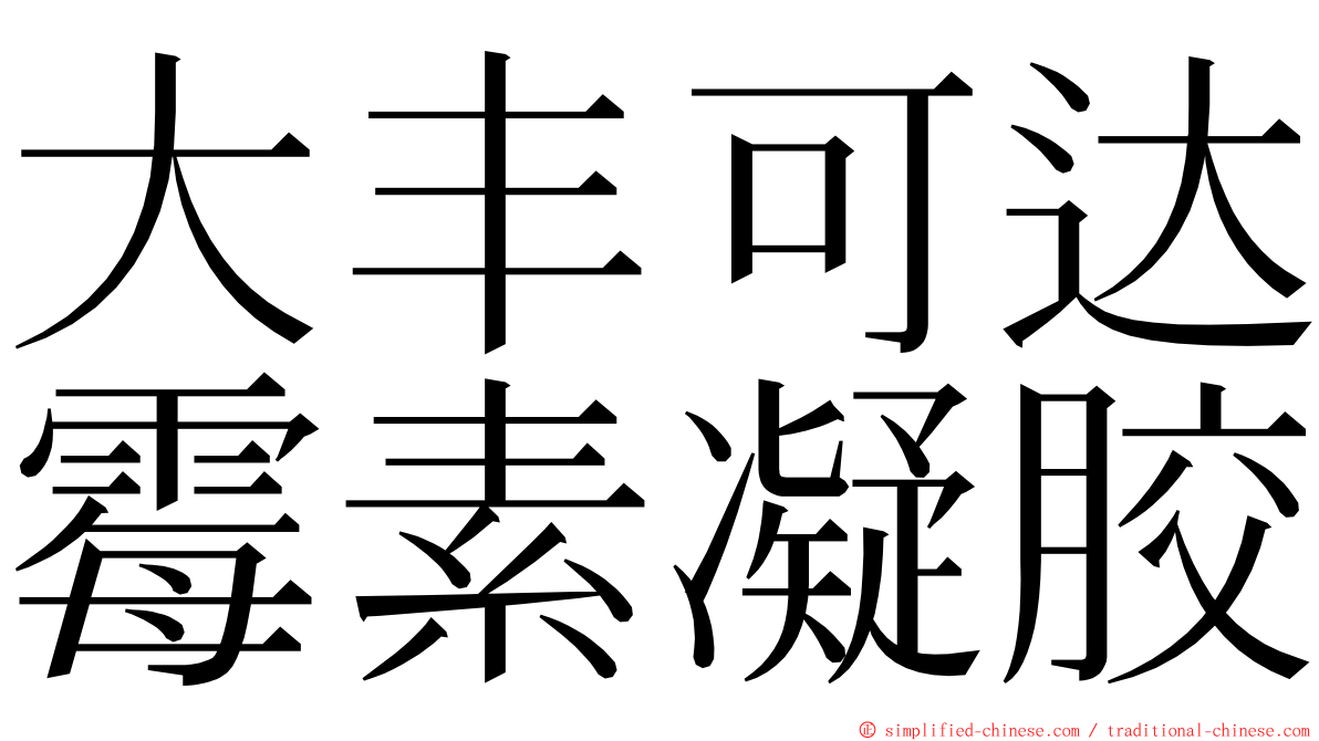 大丰可达霉素凝胶 ming font