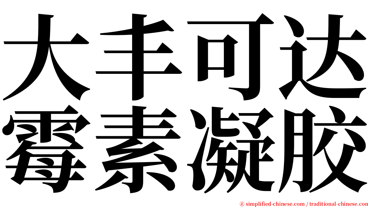 大丰可达霉素凝胶 serif font