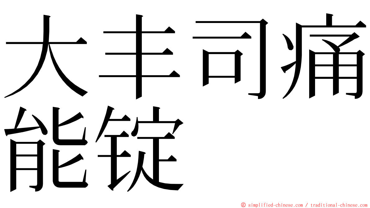 大丰司痛能锭 ming font