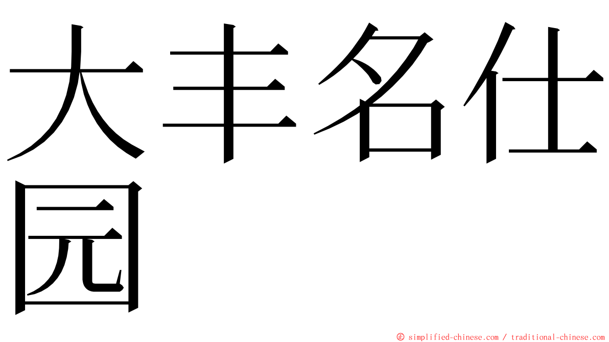 大丰名仕园 ming font