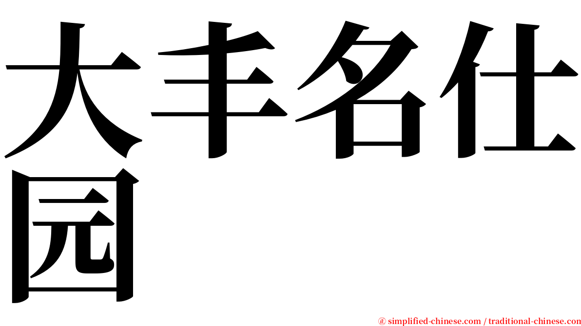 大丰名仕园 serif font