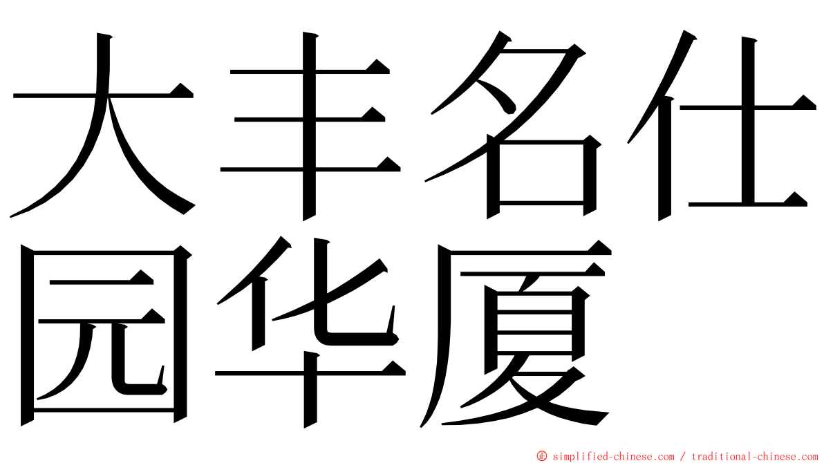 大丰名仕园华厦 ming font