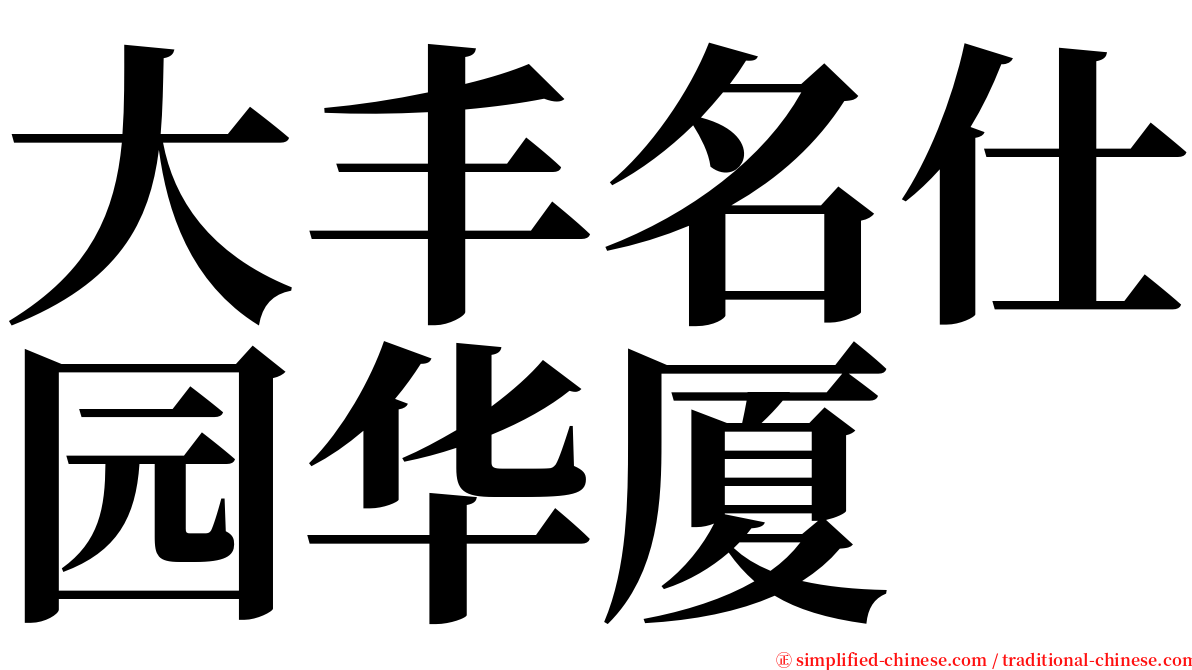 大丰名仕园华厦 serif font