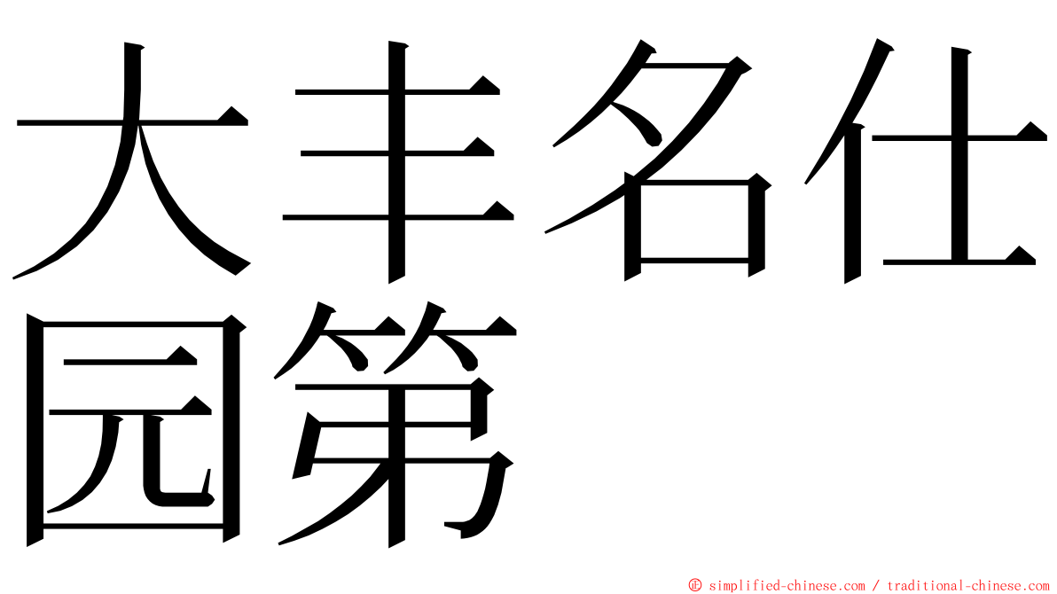 大丰名仕园第 ming font