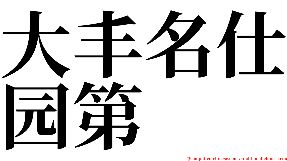 大丰名仕园第 serif font