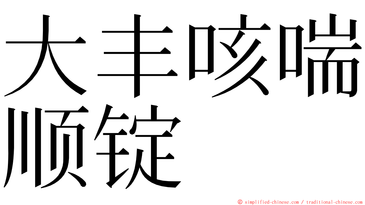 大丰咳喘顺锭 ming font