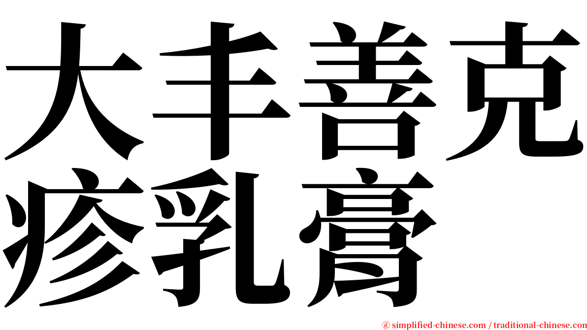 大丰善克疹乳膏 serif font