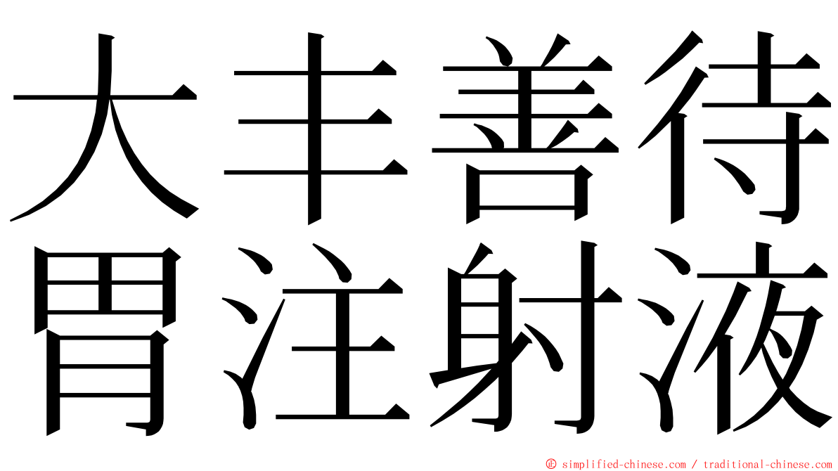 大丰善待胃注射液 ming font