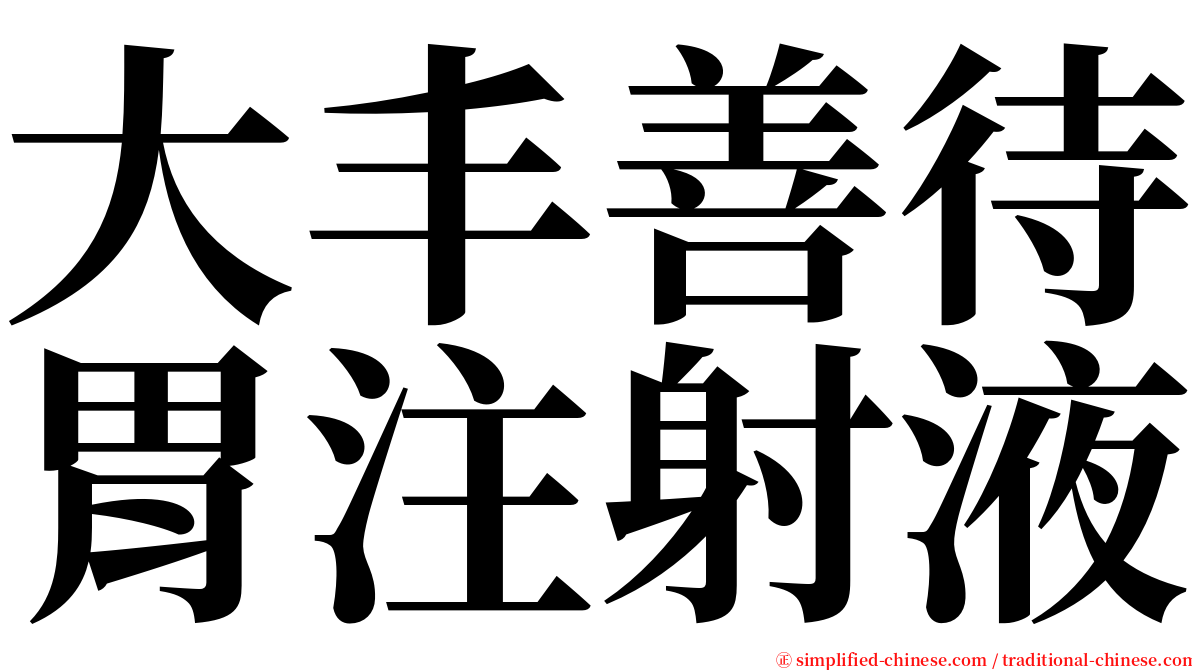 大丰善待胃注射液 serif font