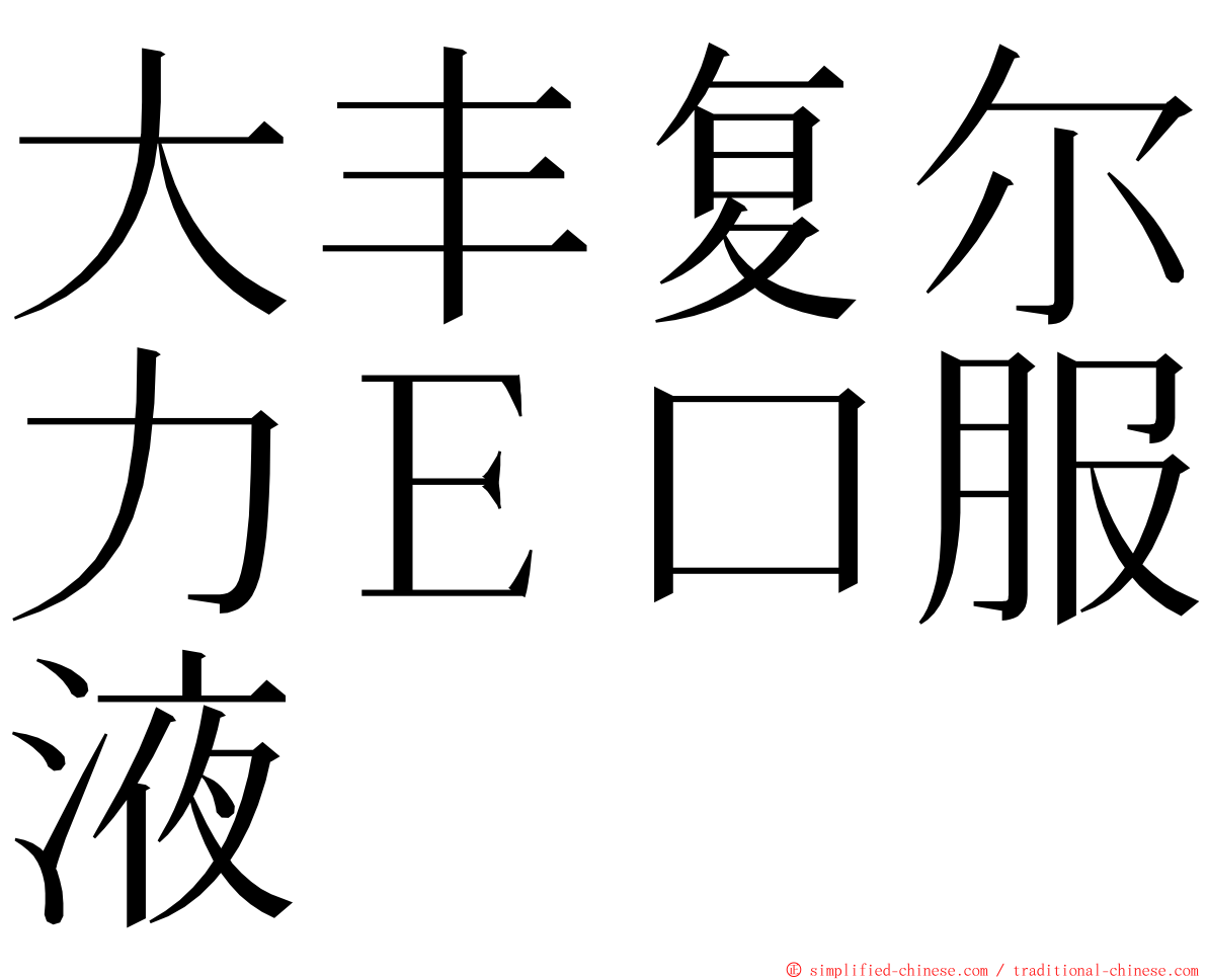 大丰复尔力Ｅ口服液 ming font