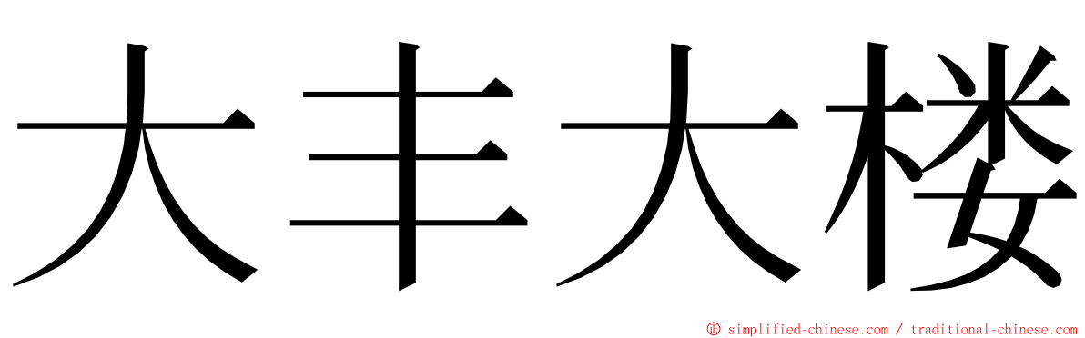 大丰大楼 ming font