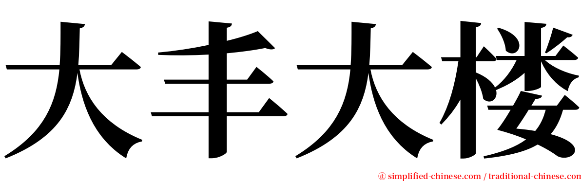 大丰大楼 serif font