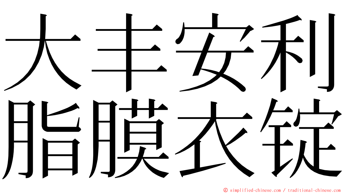 大丰安利脂膜衣锭 ming font