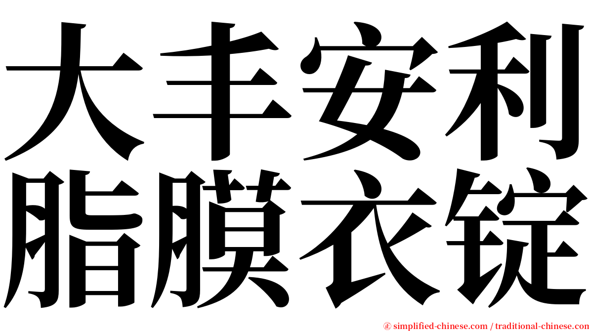 大丰安利脂膜衣锭 serif font