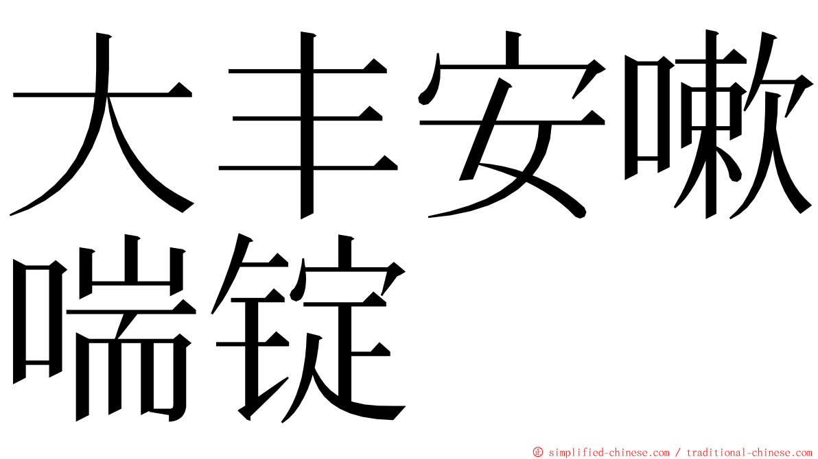 大丰安嗽喘锭 ming font