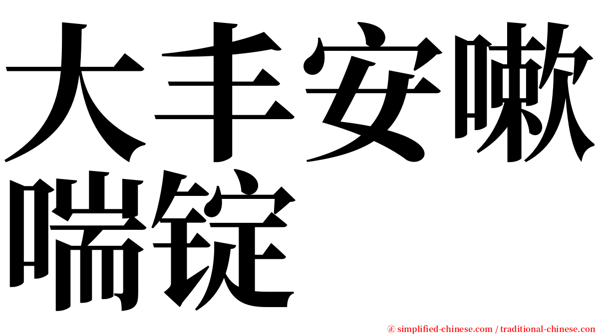 大丰安嗽喘锭 serif font